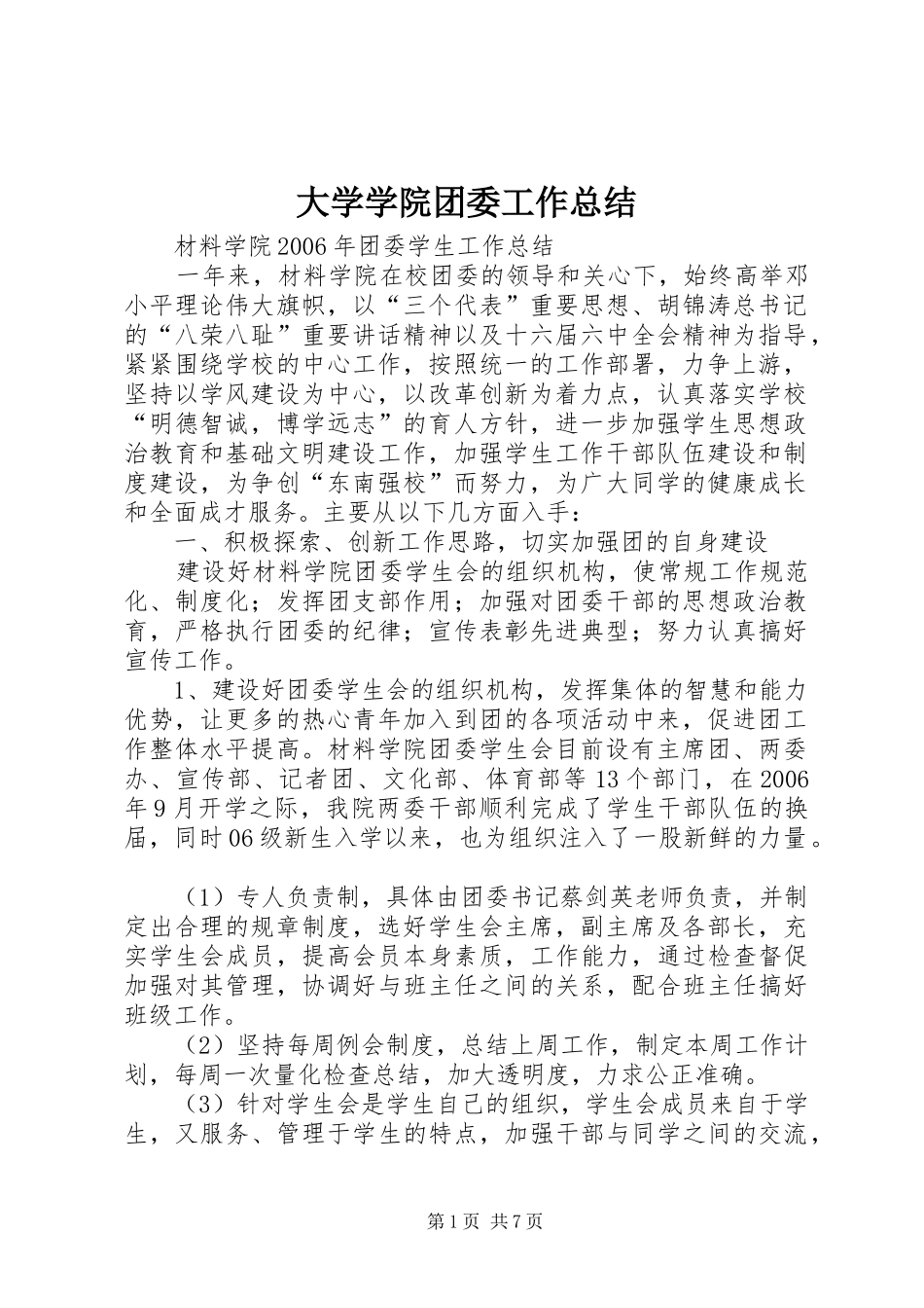 大学学院团委工作总结 _第1页