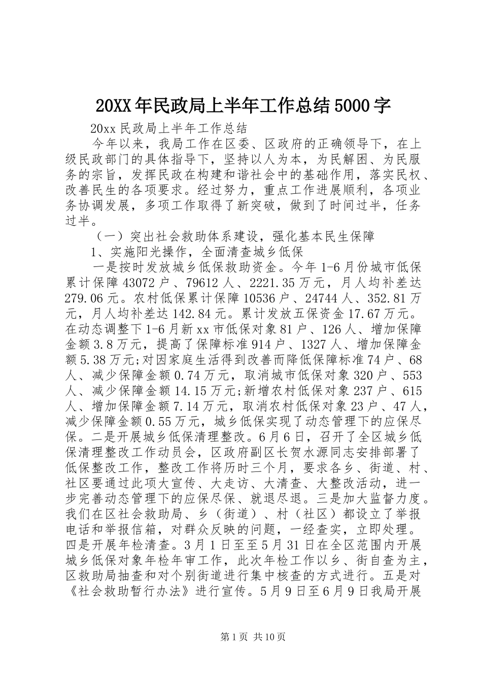 20XX年民政局上半年工作总结5000字 _第1页