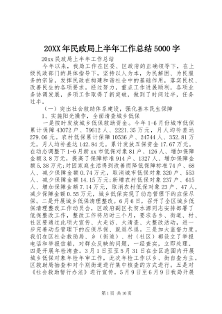 20XX年民政局上半年工作总结5000字 