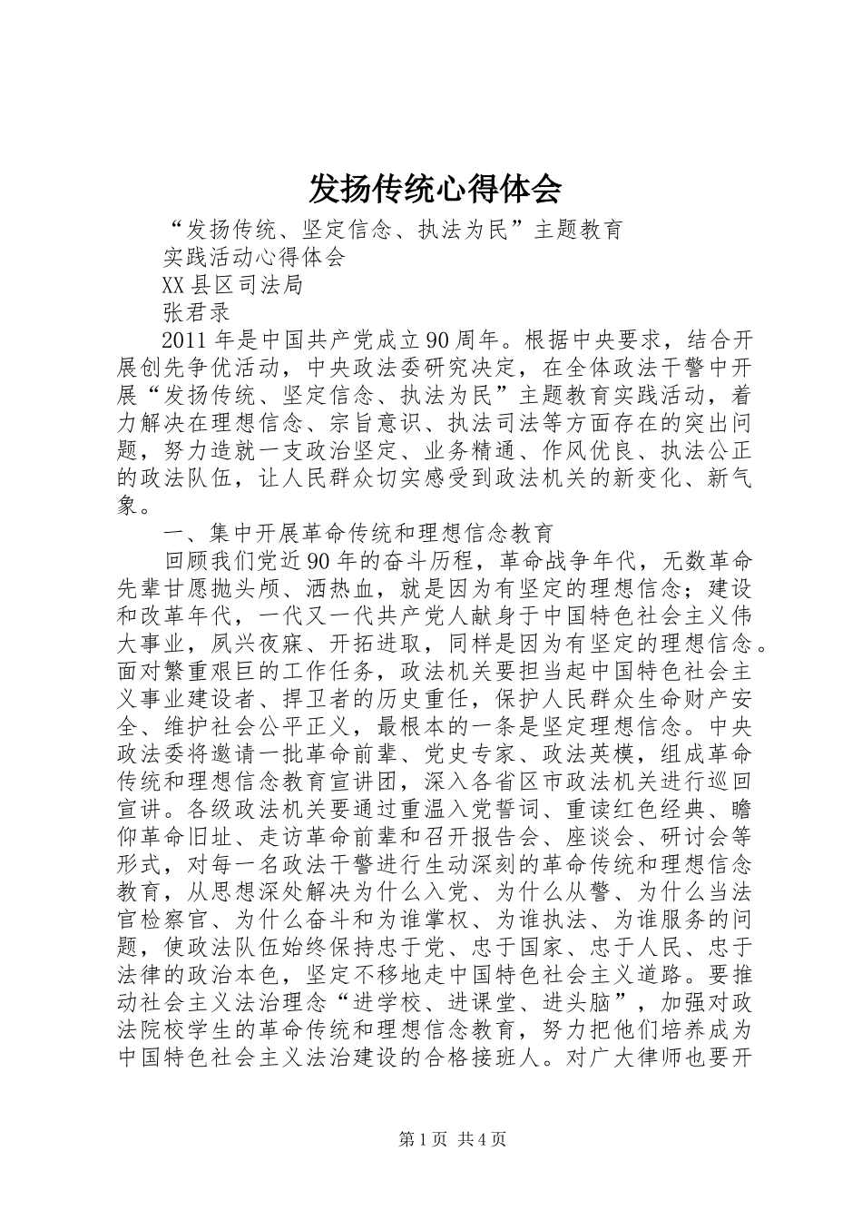 发扬传统体会心得_第1页