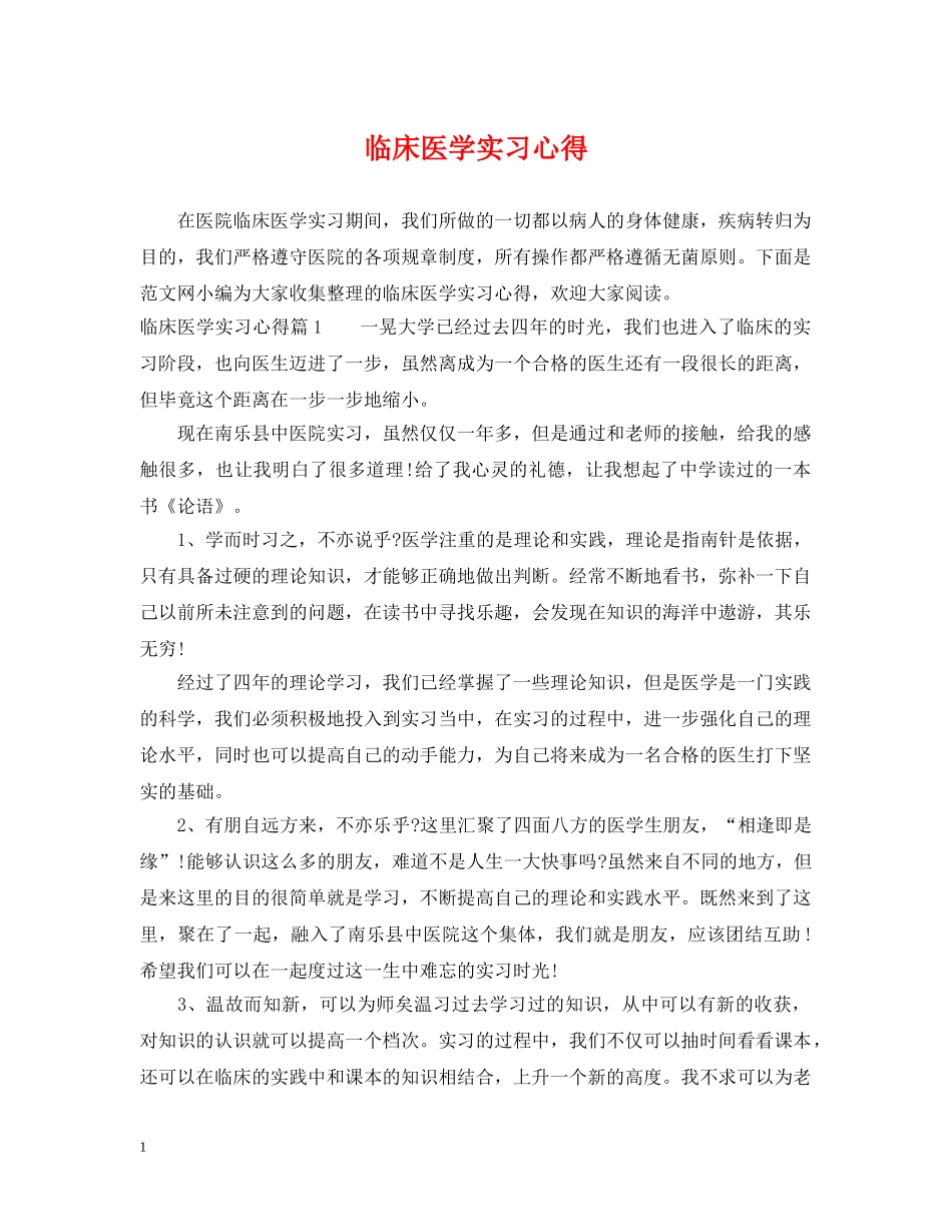 临床医学实习心得_第1页