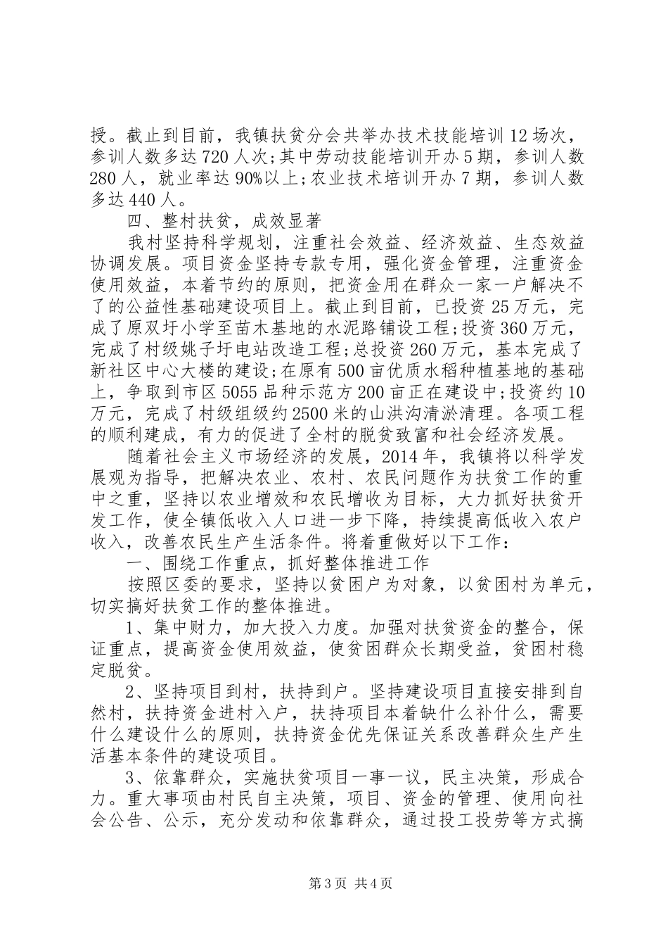20XX年乡镇扶贫个人上半年工作总结范文_第3页