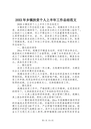 20XX年乡镇扶贫个人上半年工作总结范文