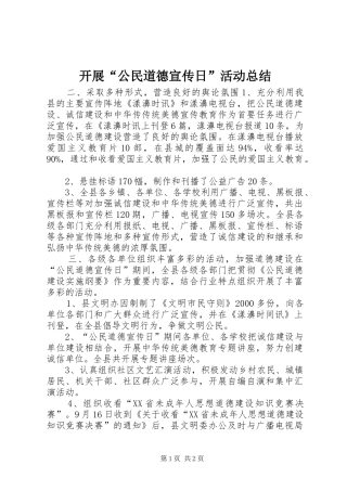 开展“公民道德宣传日”活动总结 