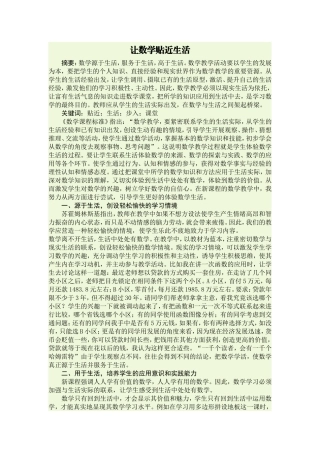 让数学贴近生活