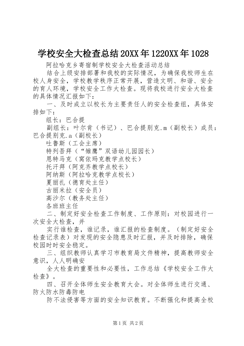 学校安全大检查总结20XX年1220XX年1028 _第1页