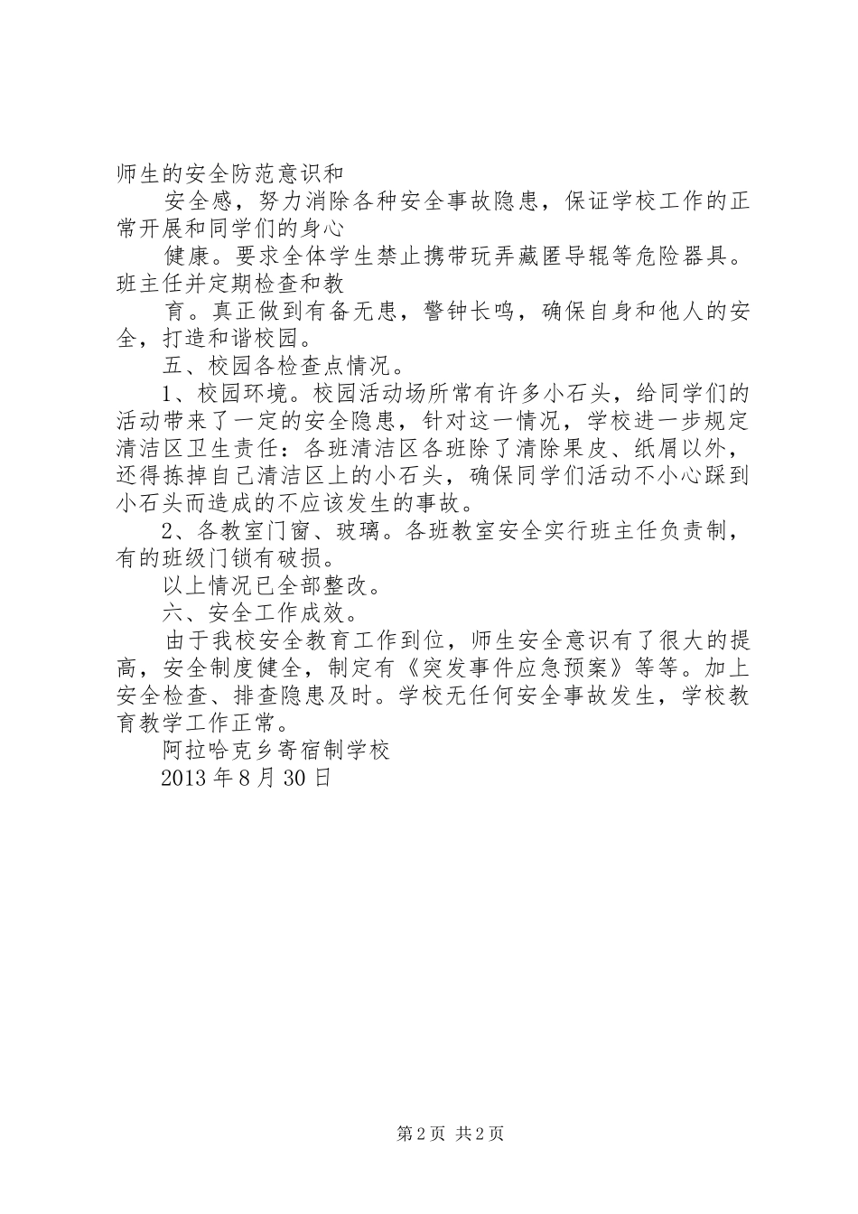 学校安全大检查总结20XX年1220XX年1028 _第2页