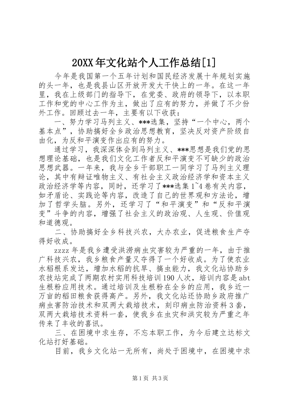 20XX年文化站个人工作总结[1]_第1页