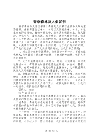 春季森林防火倡议书