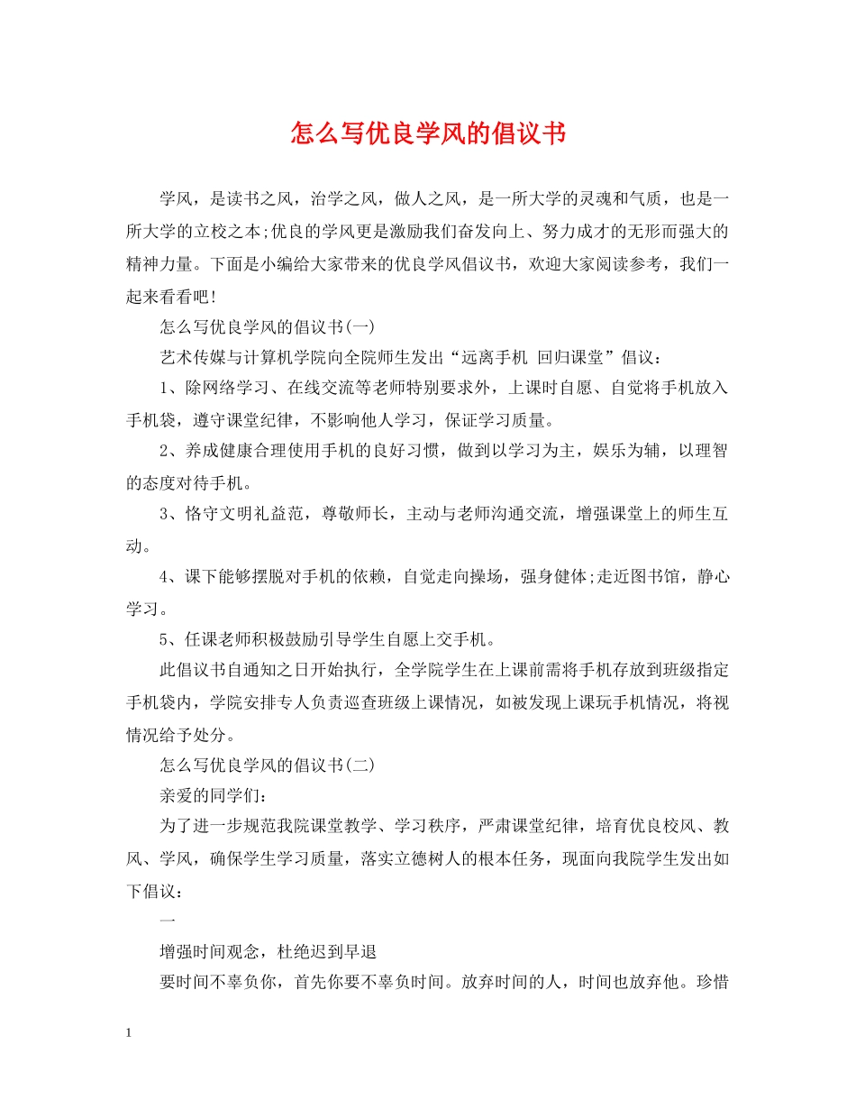 怎么写优良学风的倡议书 _第1页