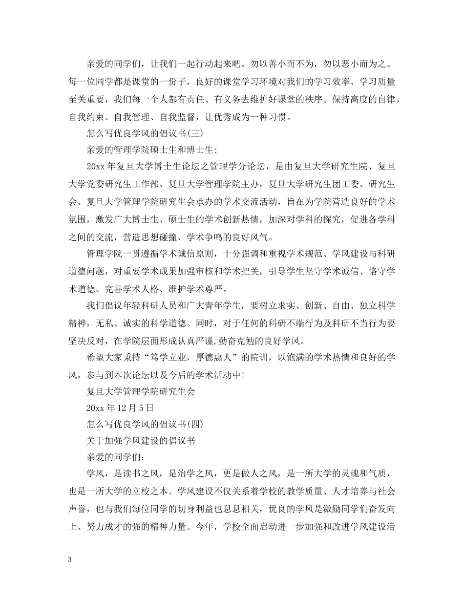怎么写优良学风的倡议书 _第3页