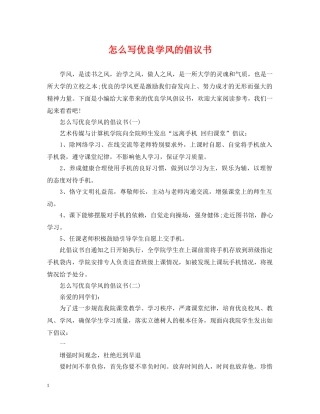 怎么写优良学风的倡议书 