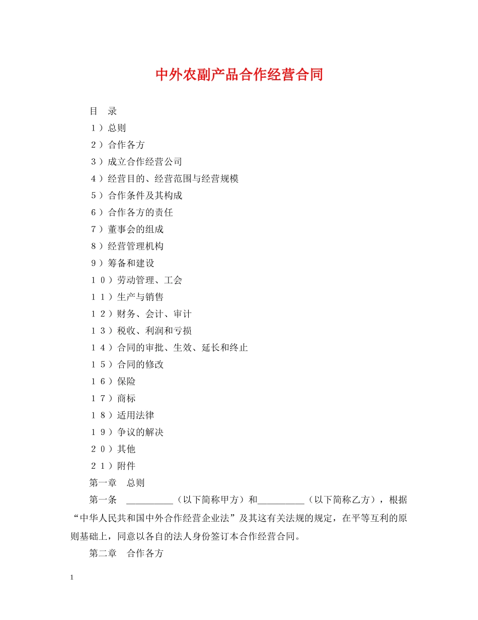 中外农副产品合作经营合同_第1页