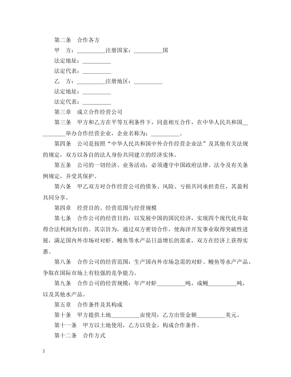 中外农副产品合作经营合同_第2页