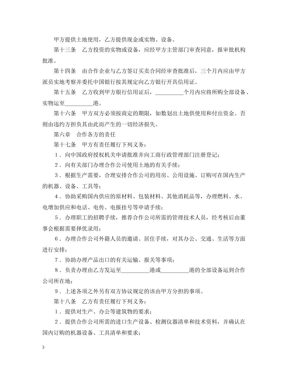 中外农副产品合作经营合同_第3页