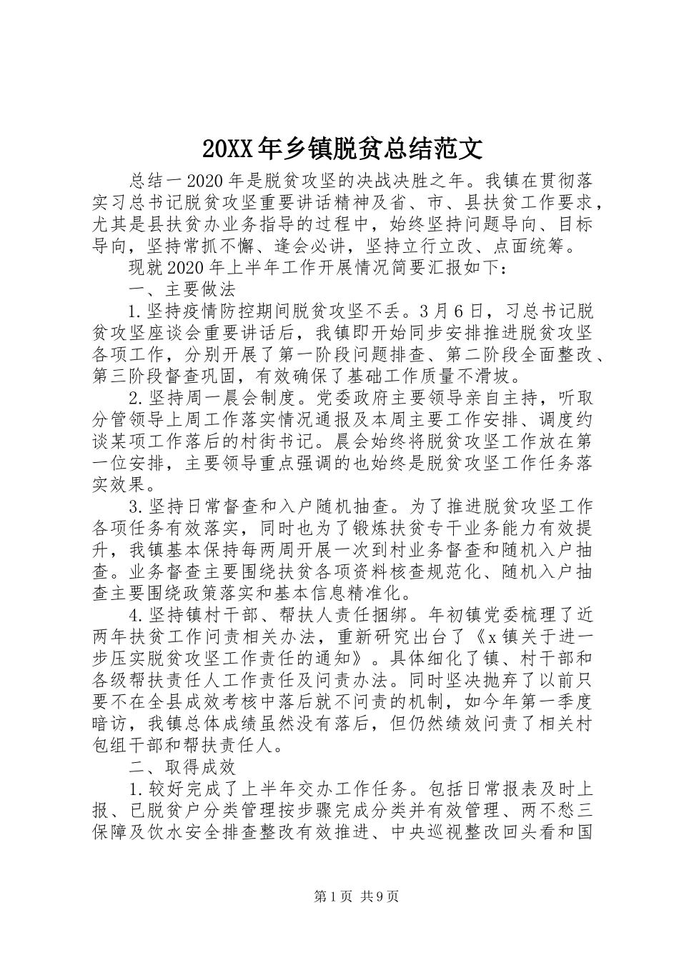 20XX年乡镇脱贫总结范文_第1页