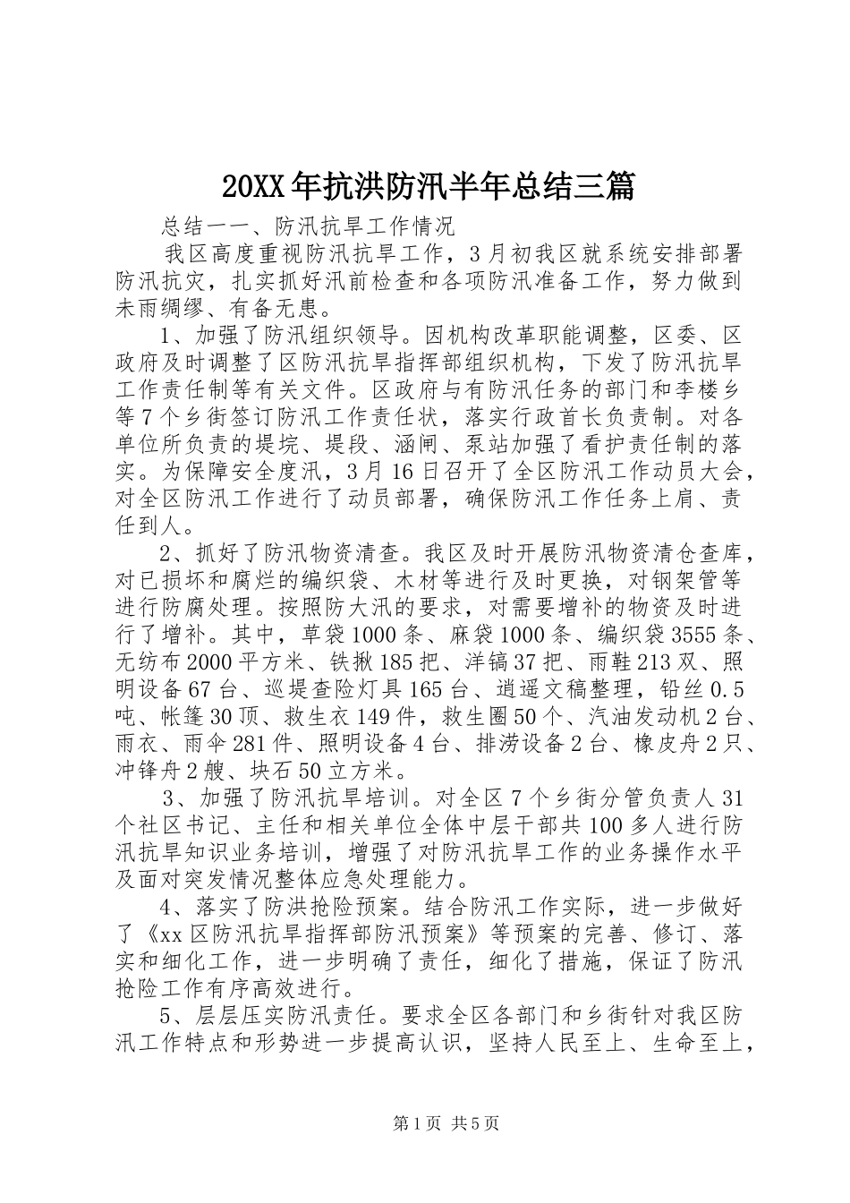 20XX年抗洪防汛半年总结三篇_第1页