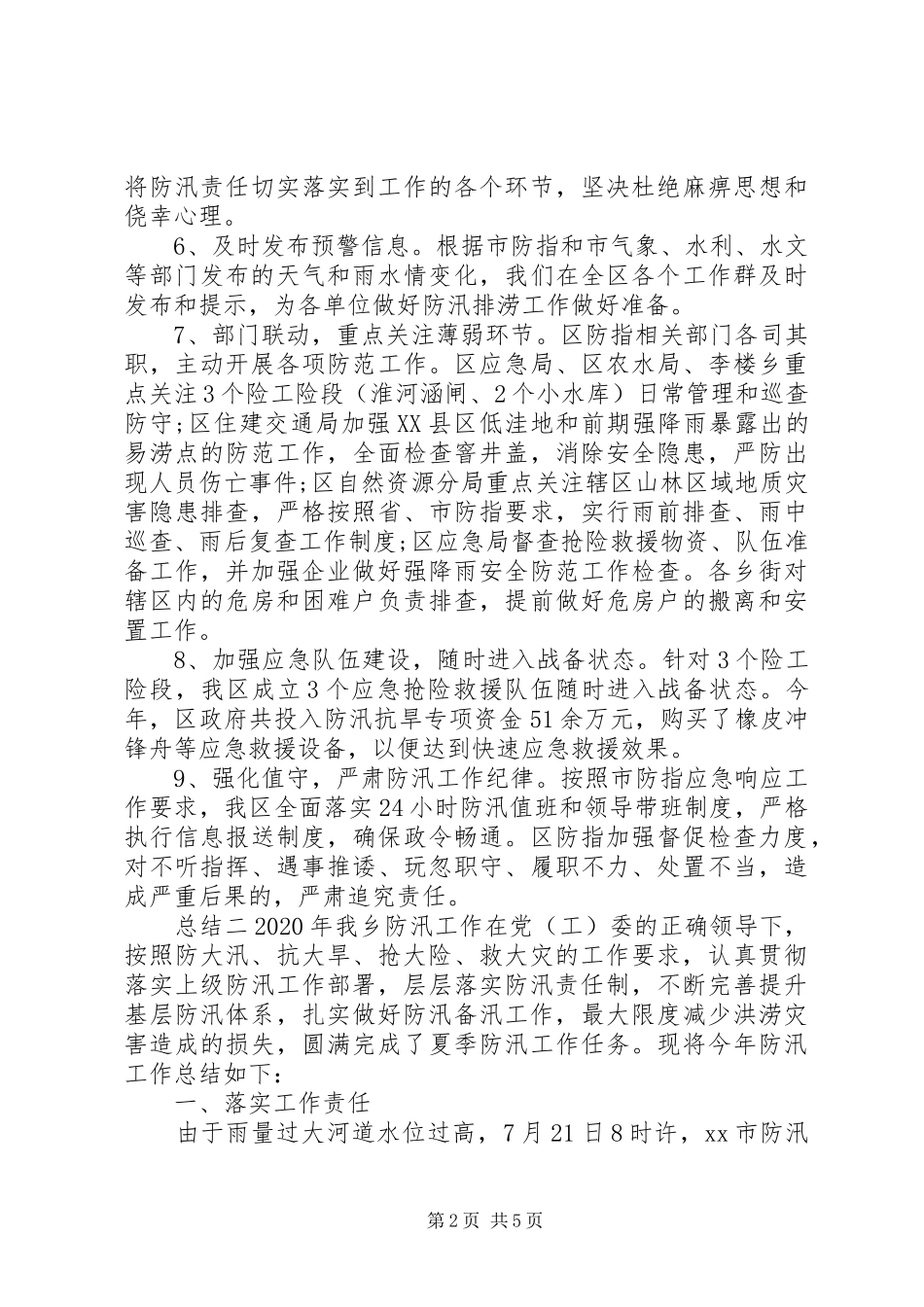 20XX年抗洪防汛半年总结三篇_第2页