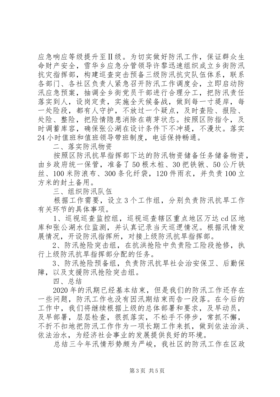 20XX年抗洪防汛半年总结三篇_第3页