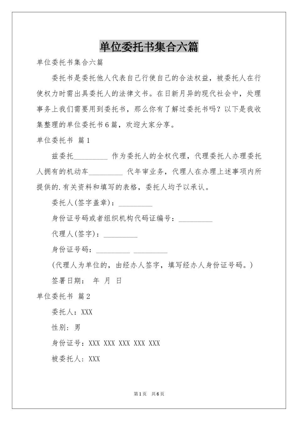 单位委托书集合六篇_第1页