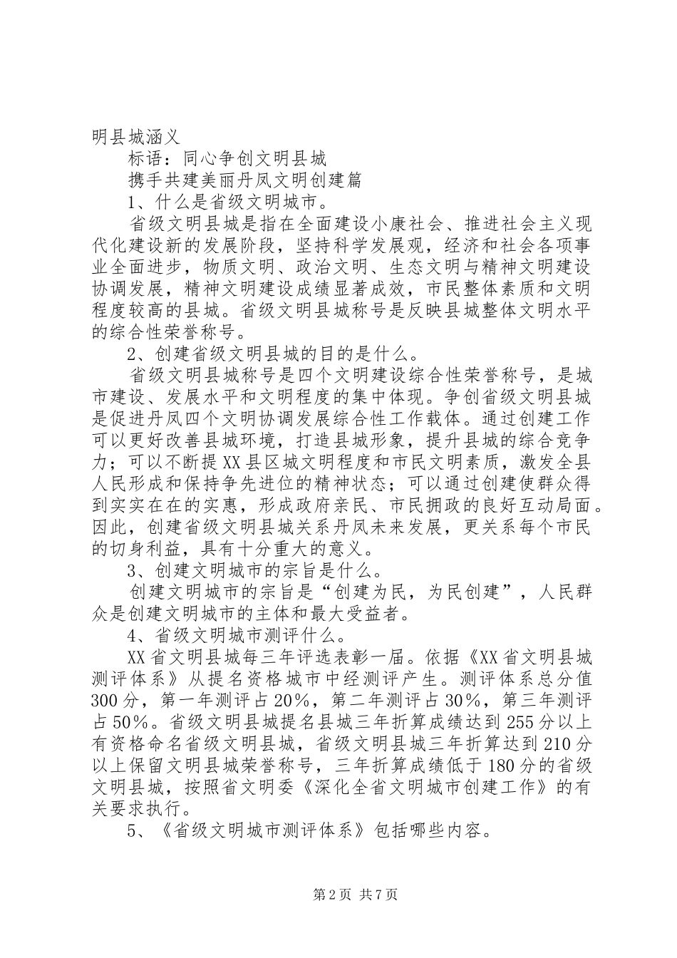 创文宣传标语内容[模版]_第2页