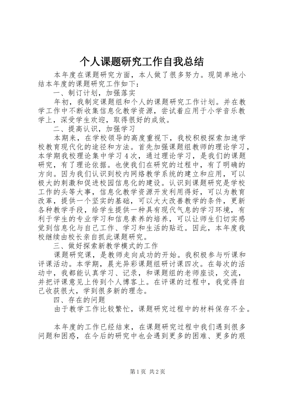 个人课题研究工作自我总结 _第1页