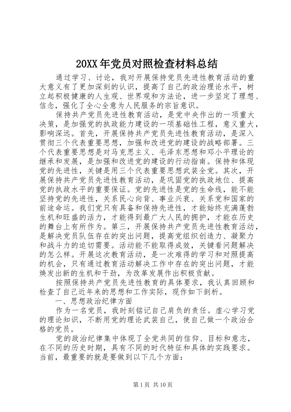 20XX年党员对照检查材料总结_第1页