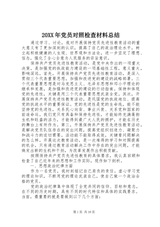20XX年党员对照检查材料总结