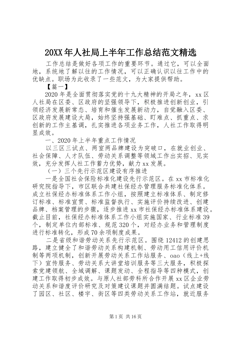 20XX年人社局上半年工作总结范文精选_第1页