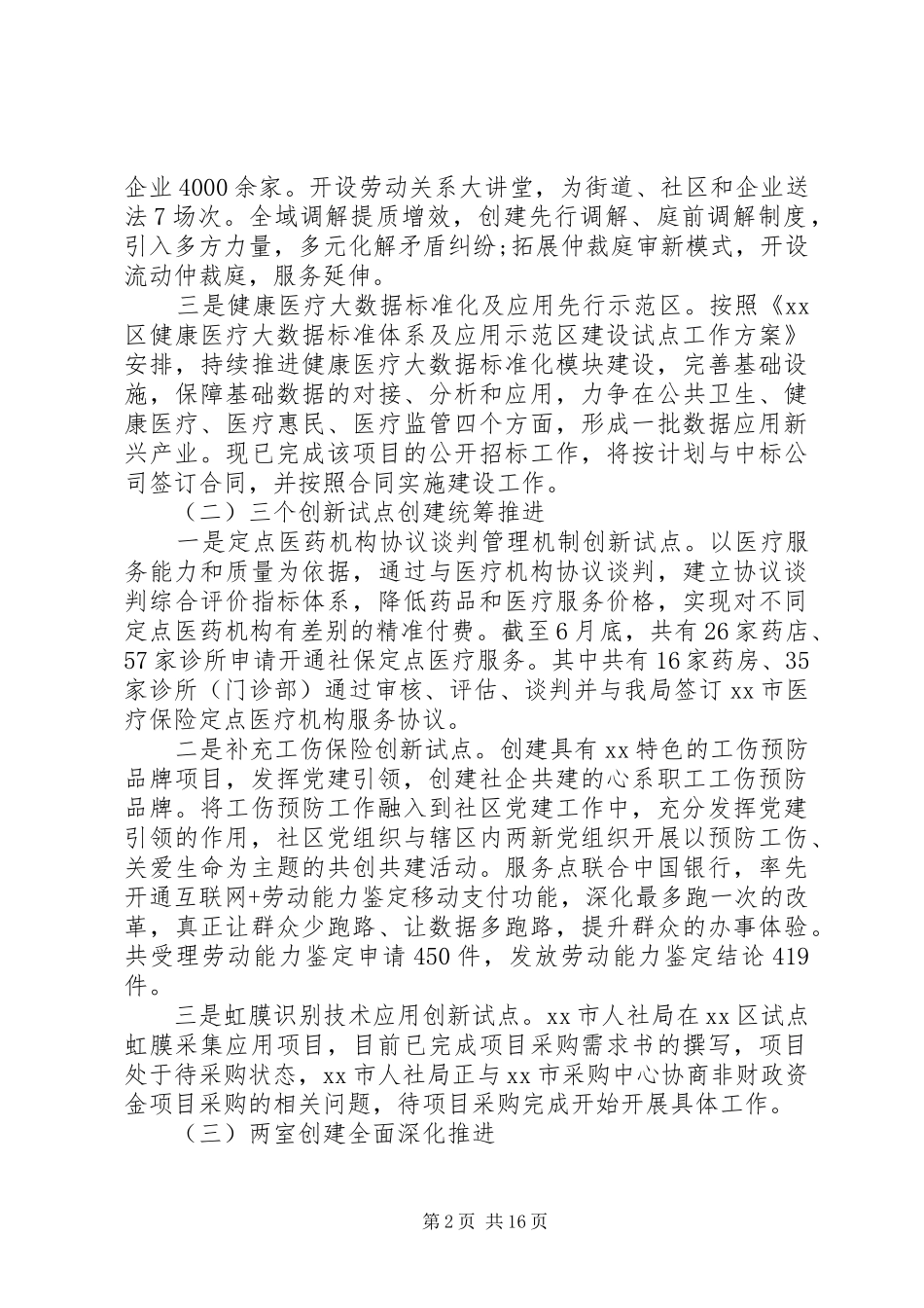 20XX年人社局上半年工作总结范文精选_第2页