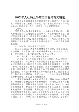 20XX年人社局上半年工作总结范文精选