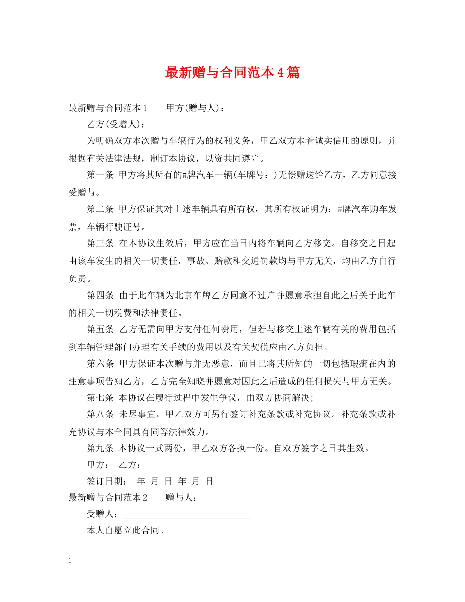 最新赠与合同范本4篇 _第1页