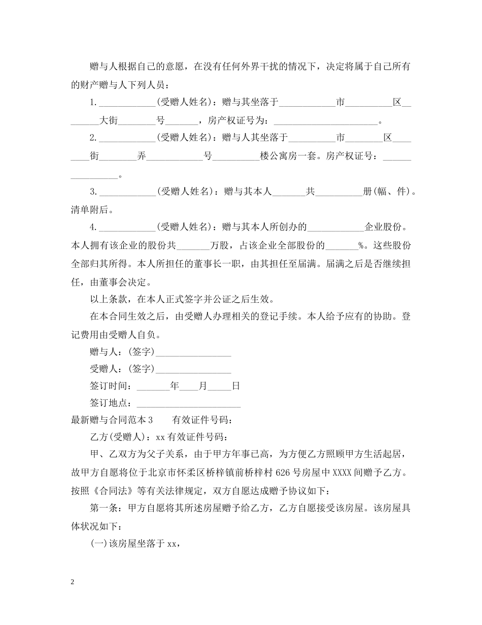 最新赠与合同范本4篇 _第2页