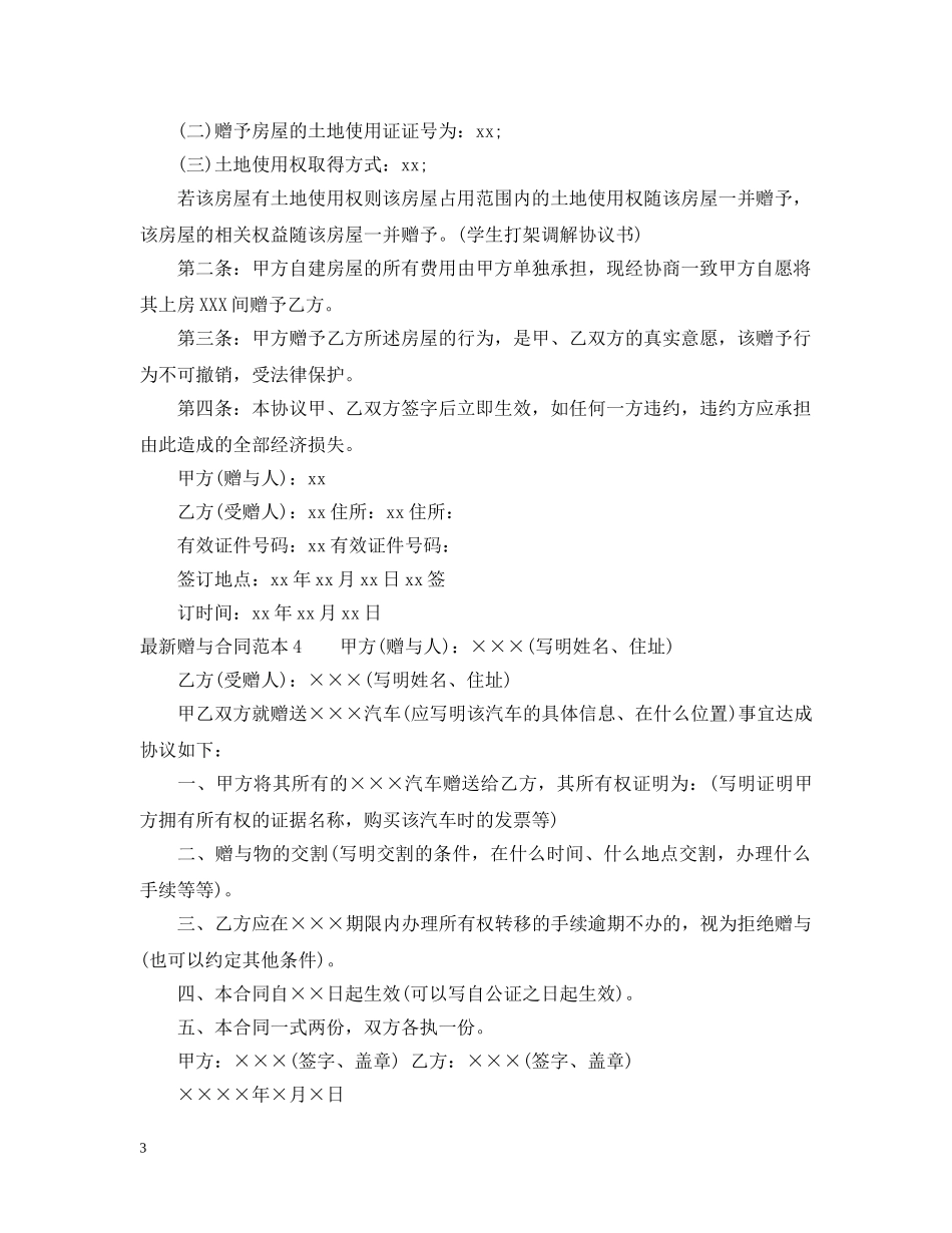 最新赠与合同范本4篇 _第3页