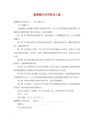 最新赠与合同范本4篇 