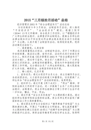 202X“三月综治月活动”总结