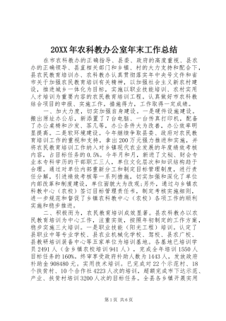 20XX年农科教办公室年末工作总结