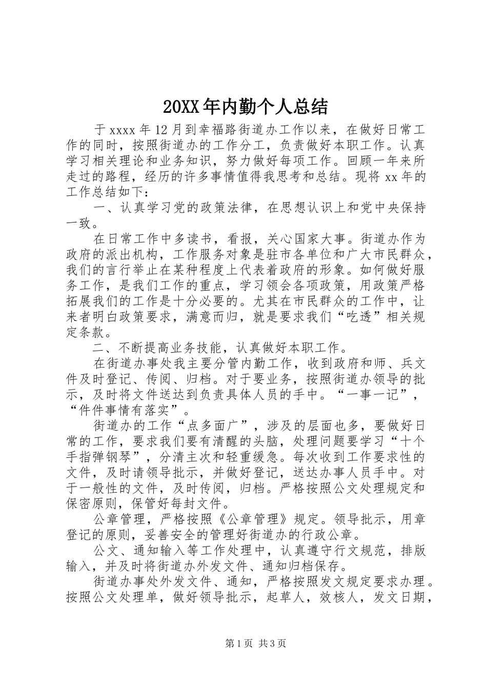 20XX年内勤个人总结_第1页
