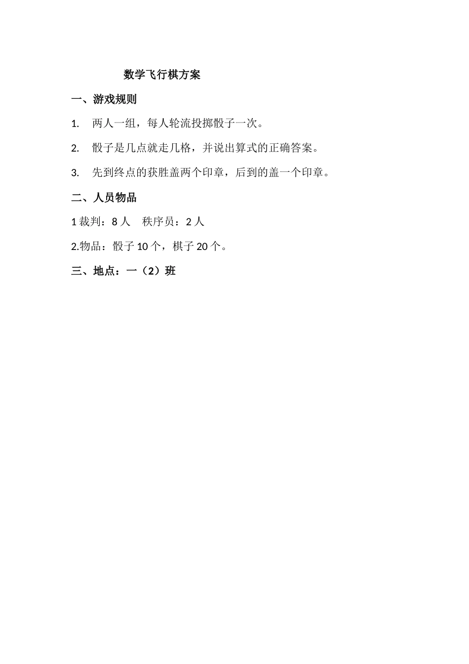 数学飞行棋方案_第1页