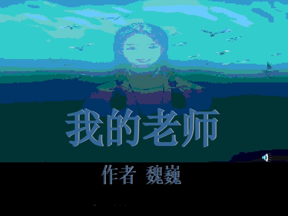 我的老师魏巍_第1页
