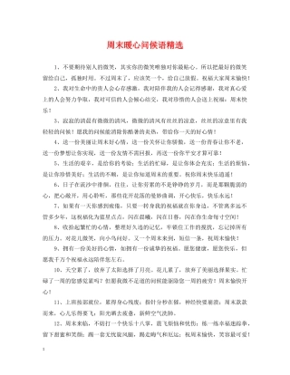 周末暖心问候语精选 