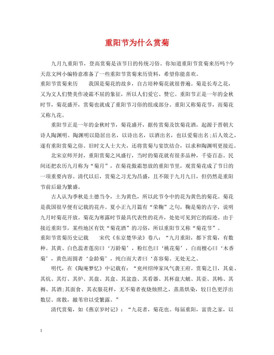 重阳节为什么赏菊 _第1页