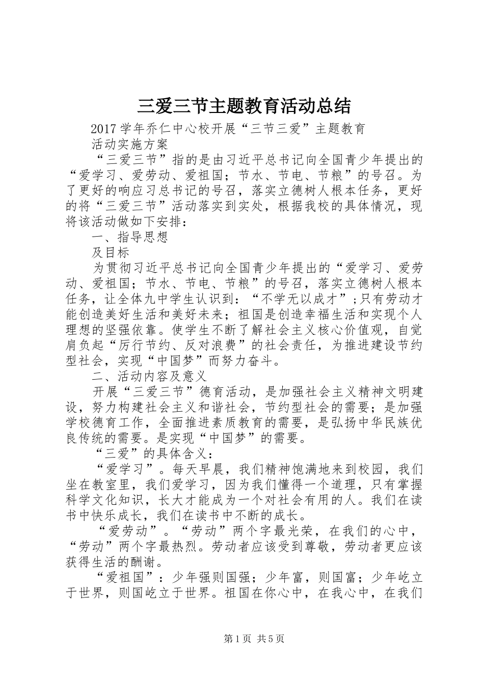 三爱三节主题教育活动总结 _第1页