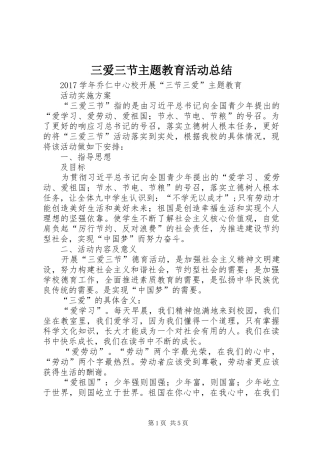 三爱三节主题教育活动总结 