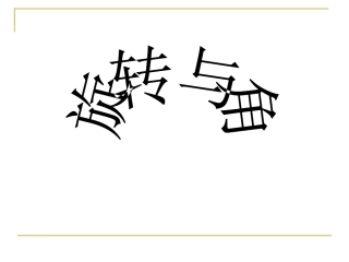 旋转与角尚玉玲