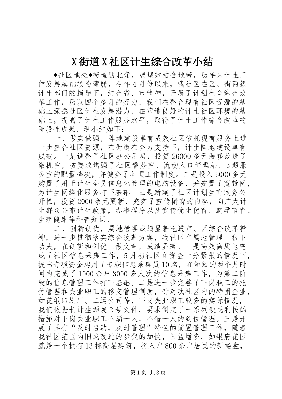 X街道X社区计生综合改革小结 _第1页
