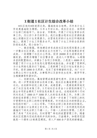 X街道X社区计生综合改革小结 