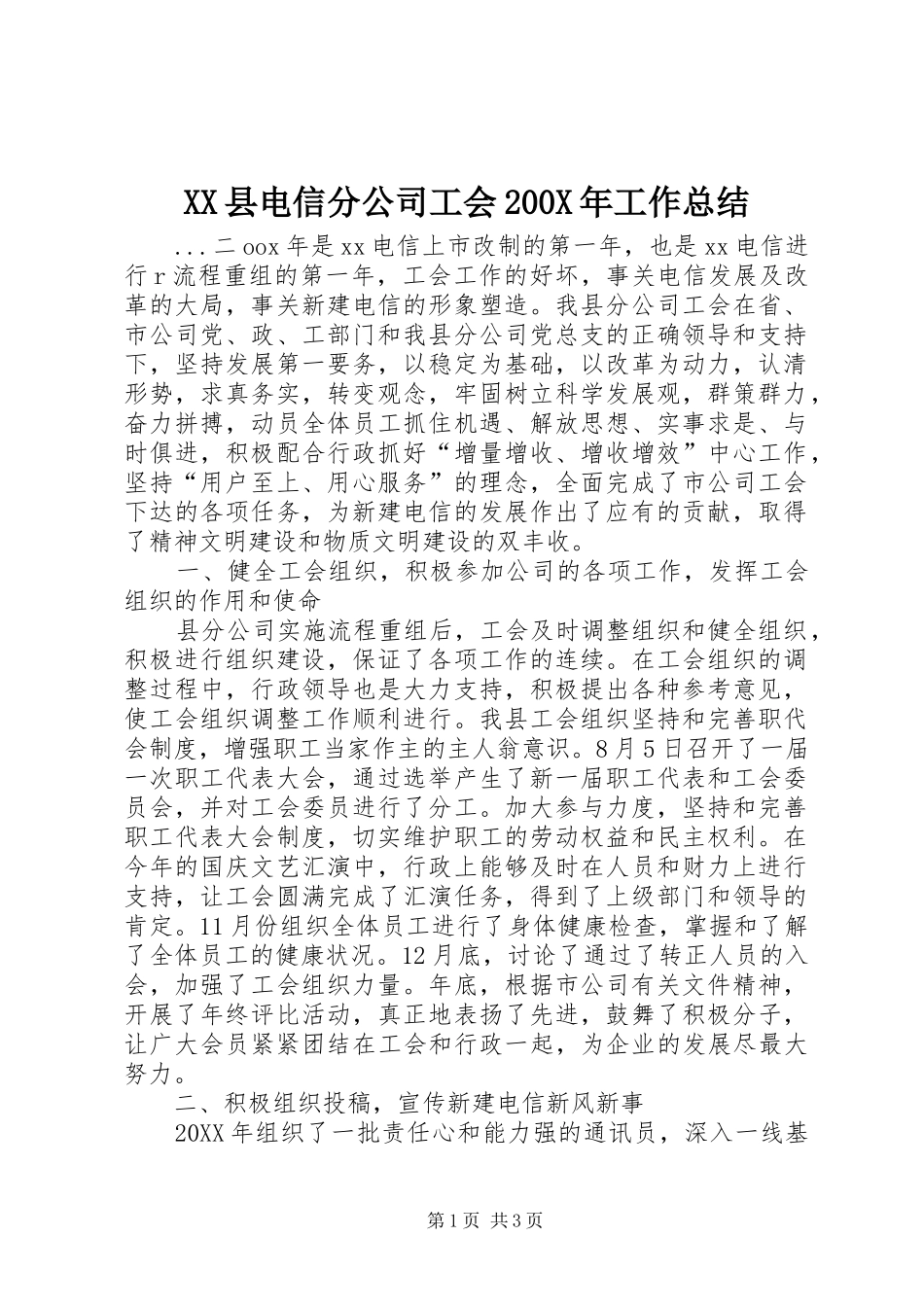XX县电信分公司工会200X年工作总结_第1页