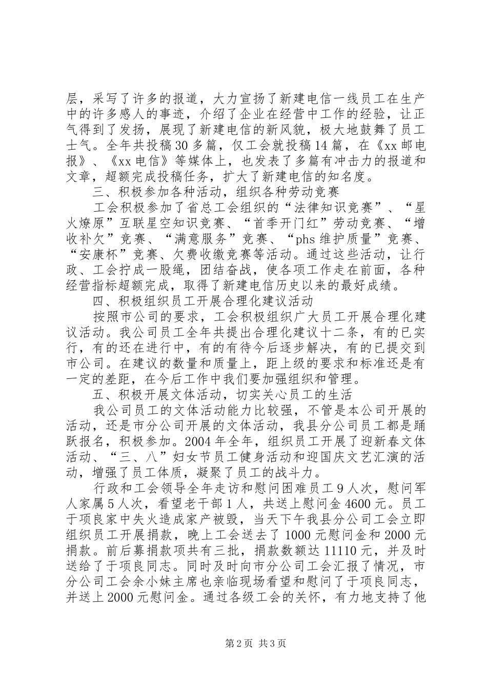 XX县电信分公司工会200X年工作总结_第2页
