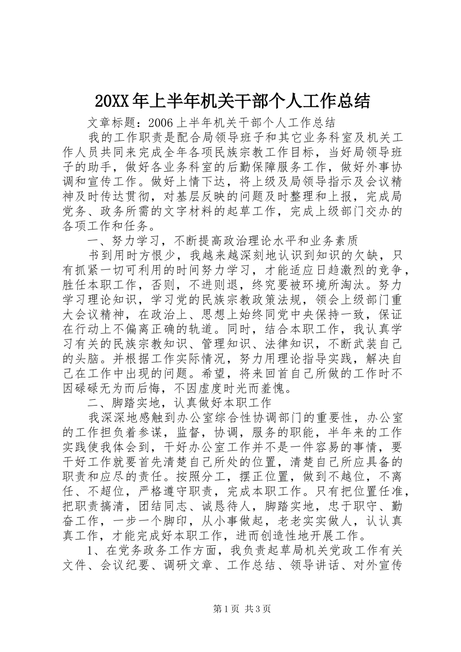 20XX年上半年机关干部个人工作总结_第1页